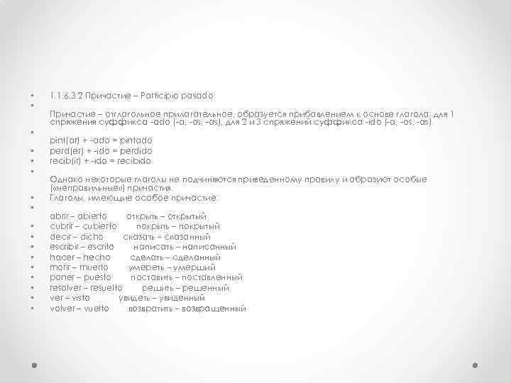  • • • • • 1. 1. 6. 3. 2 Причастие – Participio