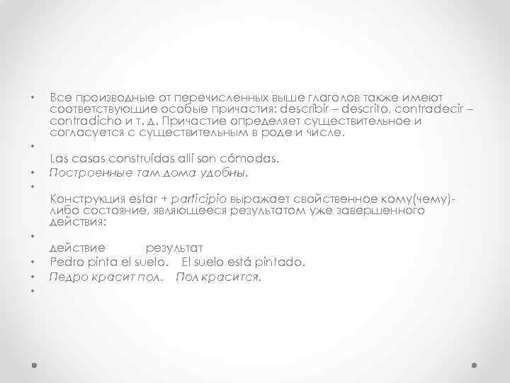  • • Все производные от перечисленных выше глаголов также имеют соответствующие особые причастия:
