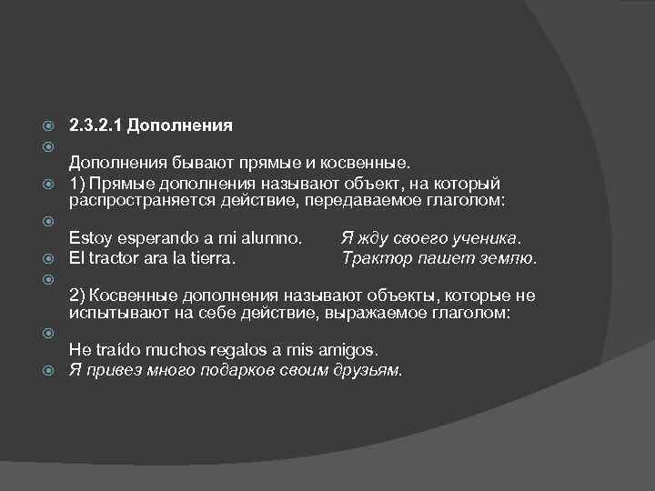  2. 3. 2. 1 Дополнения бывают прямые и косвенные. 1) Прямые дополнения называют