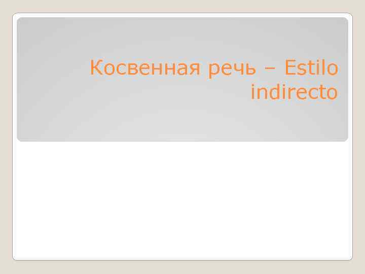 Косвенная речь – Estilo indirecto 