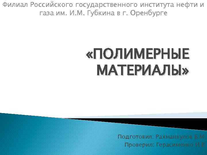 Филиал Российского государственного института нефти и газа им. И. М. Губкина в г. Оренбурге