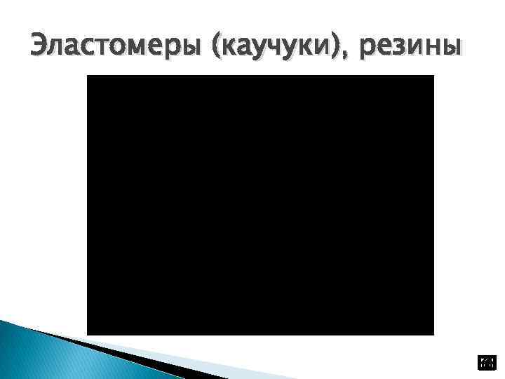 Эластомеры (каучуки), резины 