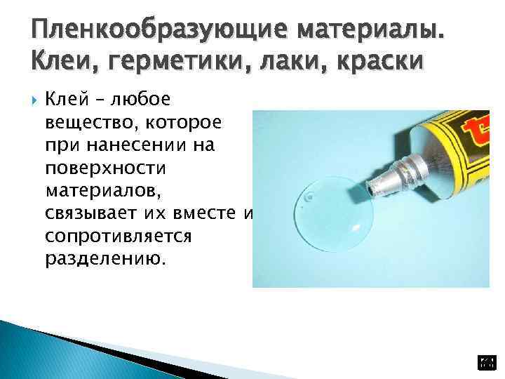 Пленкообразующие материалы. Клеи, герметики, лаки, краски Клей – любое вещество, которое при нанесении на