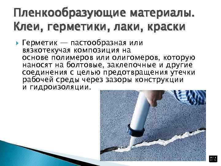 Пленкообразующие материалы. Клеи, герметики, лаки, краски Герметик — пастообразная или вязкотекучая композиция на основе