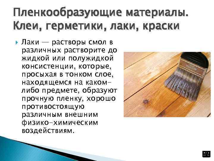 Пленкообразующие материалы. Клеи, герметики, лаки, краски Лаки — растворы смол в различных растворите до