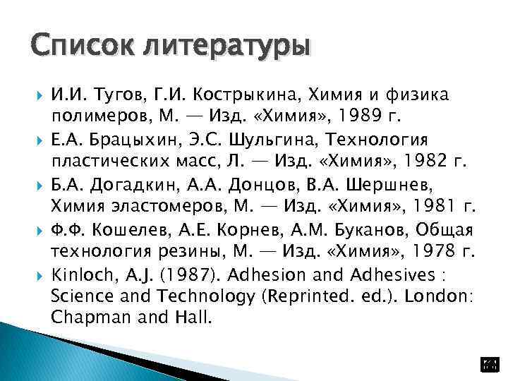 Список литературы И. И. Тугов, Г. И. Кострыкина, Химия и физика полимеров, М. —