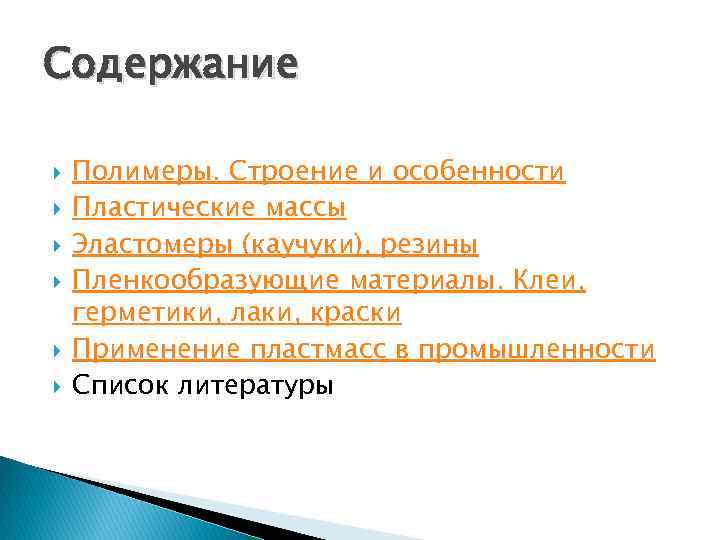 Содержание Полимеры. Строение и особенности Пластические массы Эластомеры (каучуки), резины Пленкообразующие материалы. Клеи, герметики,