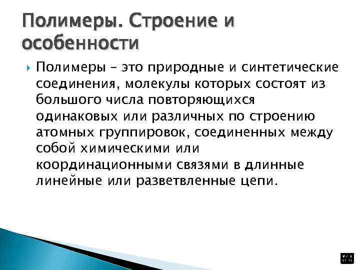 Полимеры. Строение и особенности Полимеры – это природные и синтетические соединения, молекулы которых состоят