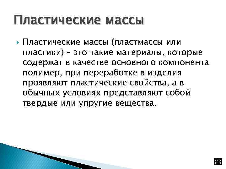 Пластические массы (пластмассы или пластики) – это такие материалы, которые содержат в качестве основного