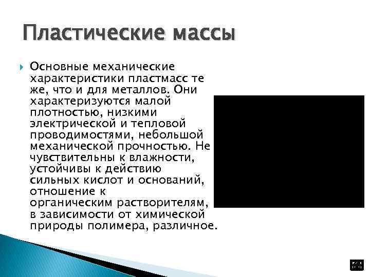Пластические массы Основные механические характеристики пластмасс те же, что и для металлов. Они характеризуются