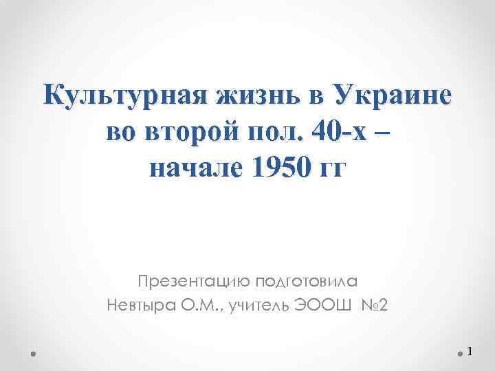 Культурная жизнь в Украине во второй пол. 40 -х – начале 1950 гг Презентацию