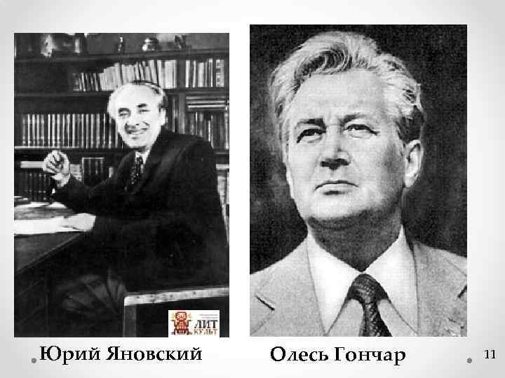 Юрий Яновский Олесь Гончар 11 