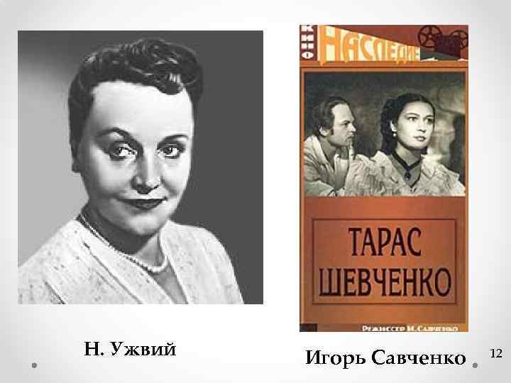 Н. Ужвий Игорь Савченко 12 