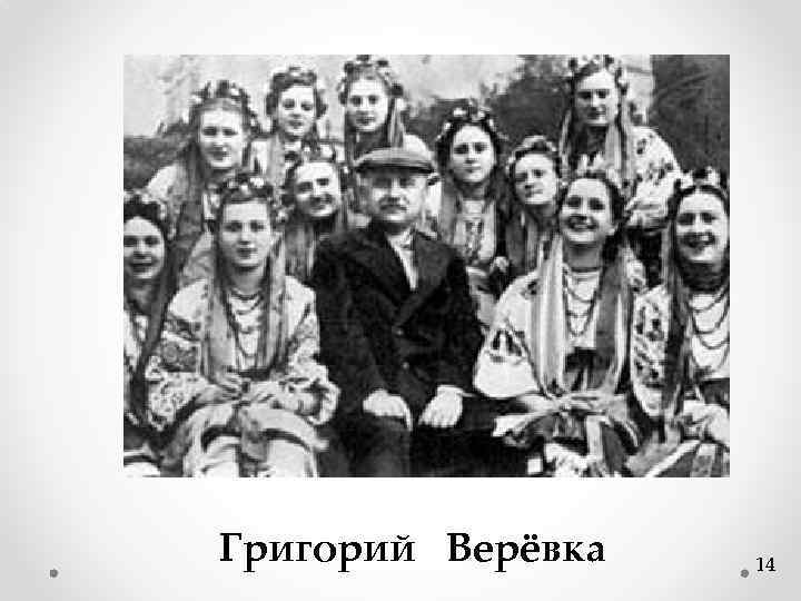 Григорий Верёвка 14 