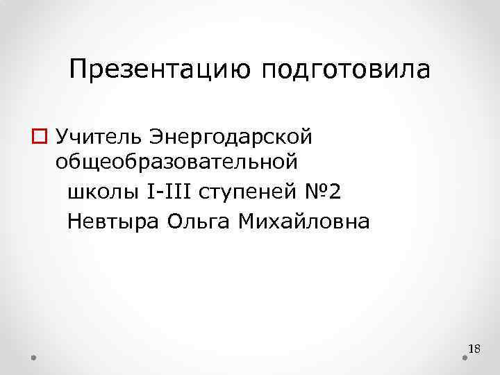 Презентацию подготовила o Учитель Энергодарской общеобразовательной школы І-ІІІ ступеней № 2 Невтыра Ольга Михайловна