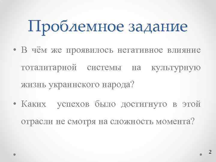 Проблемное задание • В чём же проявилось негативное влияние тоталитарной системы на культурную жизнь