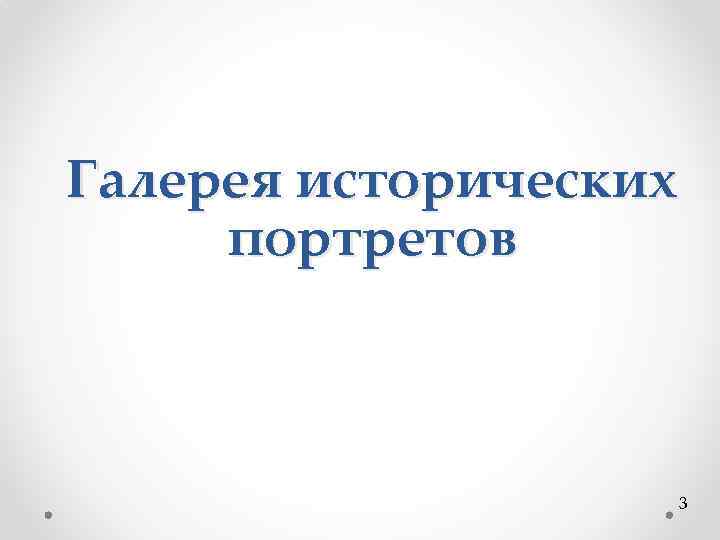 Галерея исторических портретов 3 