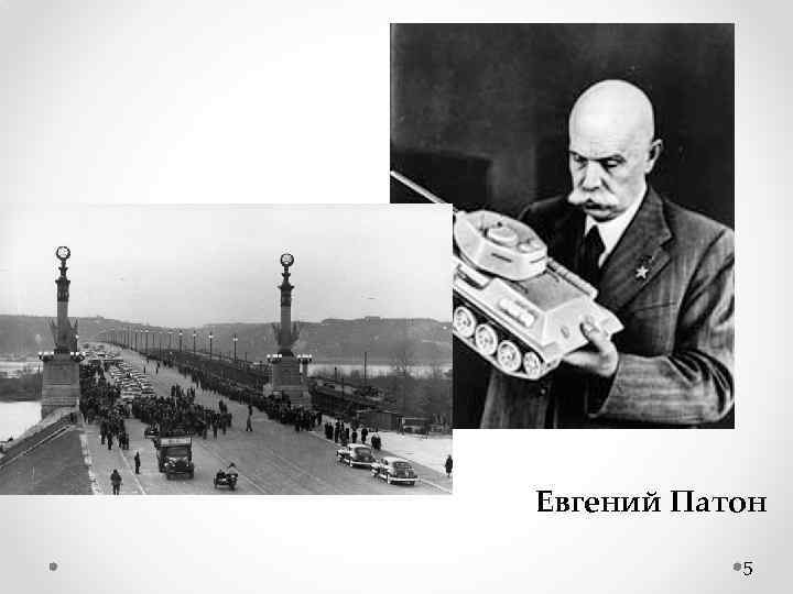 Евгений Патон 5 