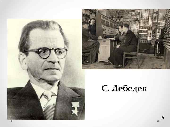 С. Лебедев 6 