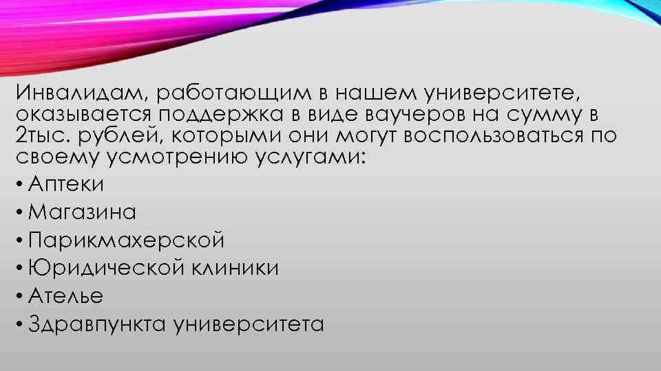 Инвалидам, работающим в нашем университете, оказывается поддержка в виде ваучеров на сумму в 2