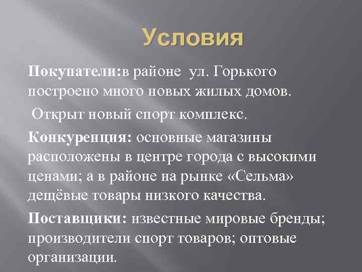 Условия Покупатели: в районе ул. Горького построено много новых жилых домов. Открыт новый спорт