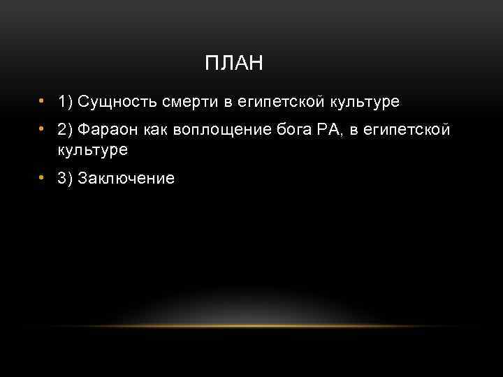 ПЛАН • 1) Сущность смерти в египетской культуре • 2) Фараон как воплощение бога