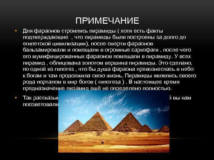 ПРИМЕЧАНИЕ • Для фараонов строились пирамиды ( хотя есть факты подтверждающие , что пирамиды