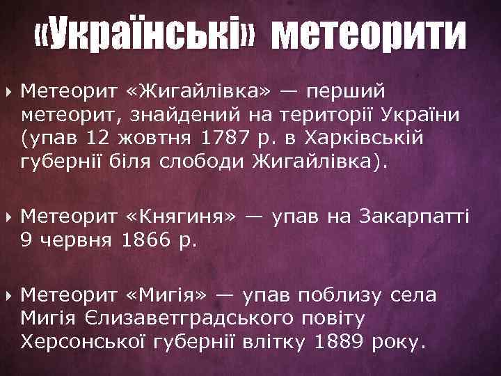  «Українські» метеорити Метеорит «Жигайлівка» — перший метеорит, знайдений на території України (упав 12