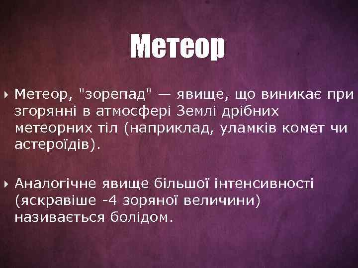 Метеор Метеор, "зорепад" — явище, що виникає при згорянні в атмосфері Землі дрібних метеорних