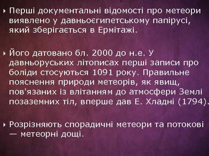  Перші документальні відомості про метеори виявлено у давньоєгипетському папірусі, який зберігається в Ермітажі.