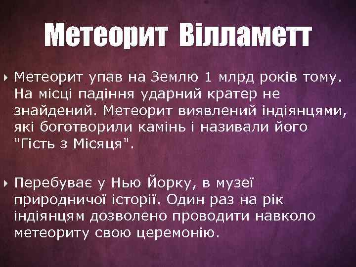 Метеорит Вілламетт Метеорит упав на Землю 1 млрд років тому. На місці падіння ударний