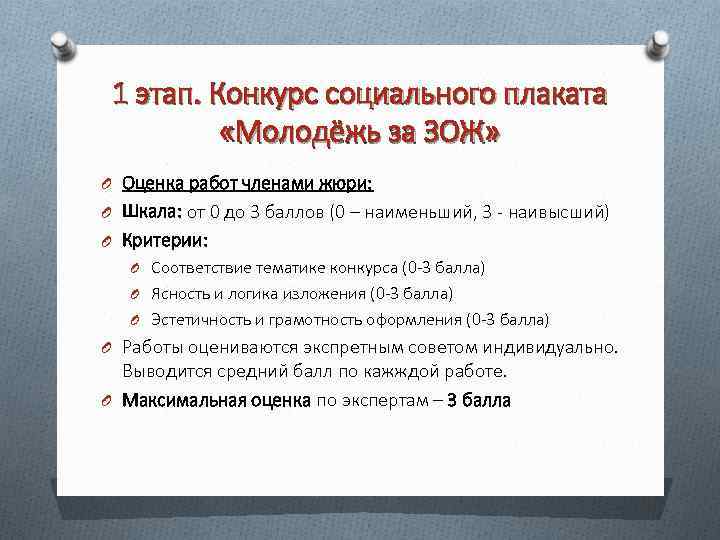 1 этап. Конкурс социального плаката «Молодёжь за ЗОЖ» O Оценка работ членами жюри: O