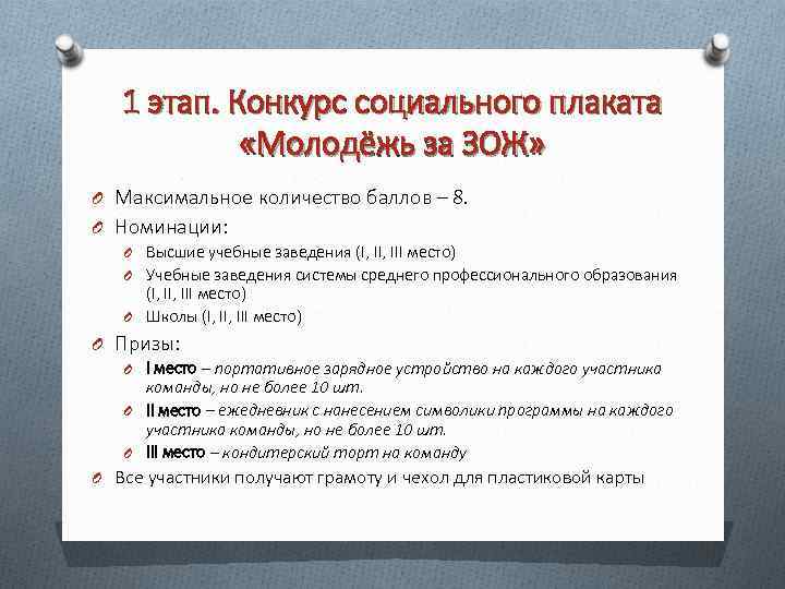 1 этап. Конкурс социального плаката «Молодёжь за ЗОЖ» O Максимальное количество баллов – 8.