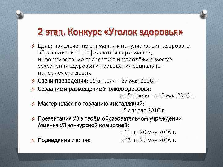 2 этап. Конкурс «Уголок здоровья» O Цель: привлечение внимания к популяризации здорового O O