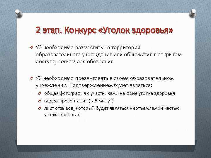 2 этап. Конкурс «Уголок здоровья» O УЗ необходимо разместить на территории образовательного учреждения или