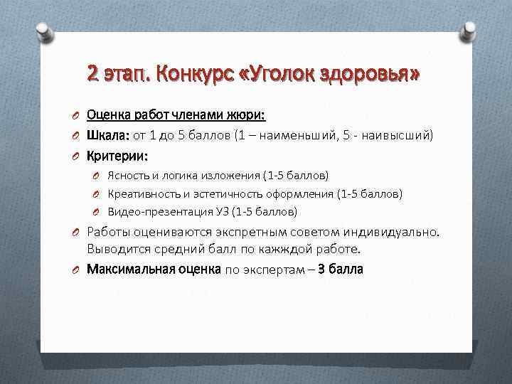 2 этап. Конкурс «Уголок здоровья» O Оценка работ членами жюри: O Шкала: от 1