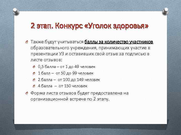 2 этап. Конкурс «Уголок здоровья» O Также будут учитываться баллы за количество участников образовательного