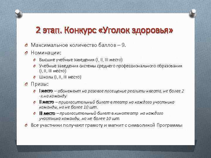 2 этап. Конкурс «Уголок здоровья» O Максимальное количество баллов – 9. O Номинации: O