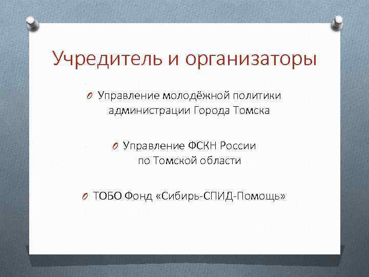 Учредитель и организаторы O Управление молодёжной политики администрации Города Томска O Управление ФСКН России