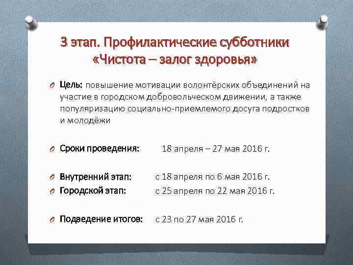 3 этап. Профилактические субботники «Чистота – залог здоровья» O Цель: повышение мотивации волонтёрских объединений