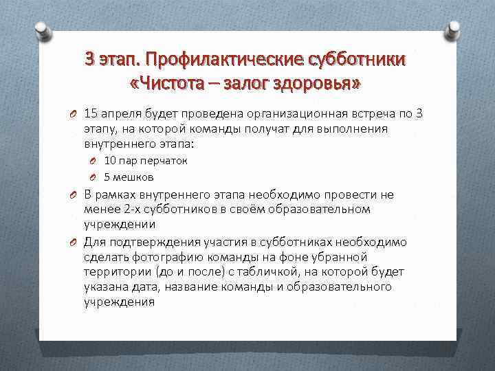 3 этап. Профилактические субботники «Чистота – залог здоровья» O 15 апреля будет проведена организационная