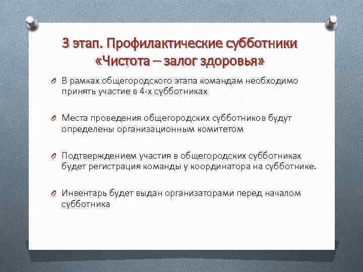 3 этап. Профилактические субботники «Чистота – залог здоровья» O В рамках общегородского этапа командам