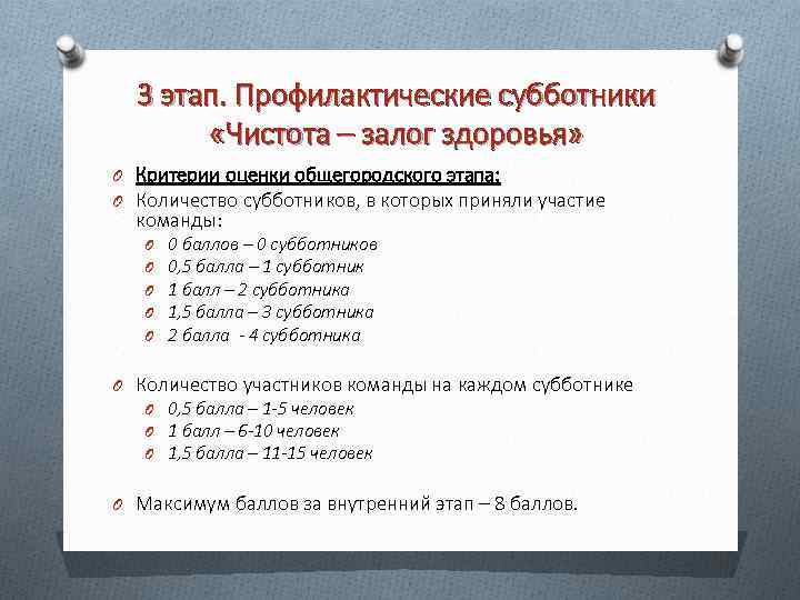 3 этап. Профилактические субботники «Чистота – залог здоровья» O Критерии оценки общегородского этапа: O