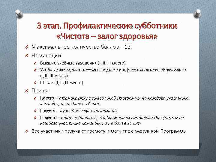 3 этап. Профилактические субботники «Чистота – залог здоровья» O Максимальное количество баллов – 12.