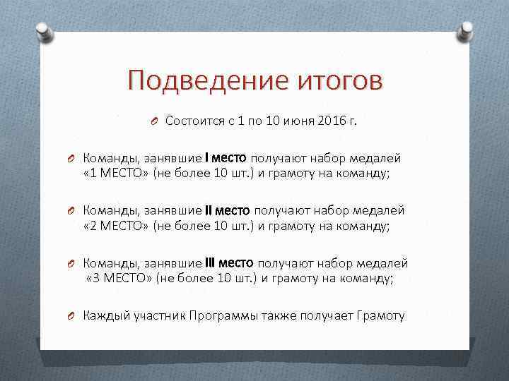 Подведение итогов O Состоится с 1 по 10 июня 2016 г. O Команды, занявшие