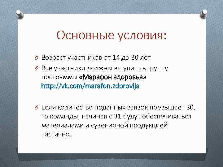 Основные условия: O Возраст участников от 14 до 30 лет O Все участники должны