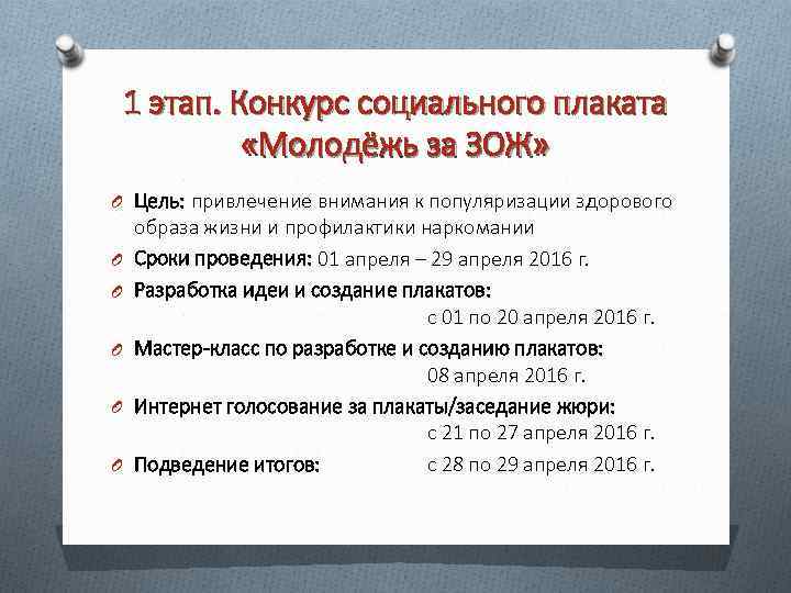 1 этап. Конкурс социального плаката «Молодёжь за ЗОЖ» O Цель: привлечение внимания к популяризации