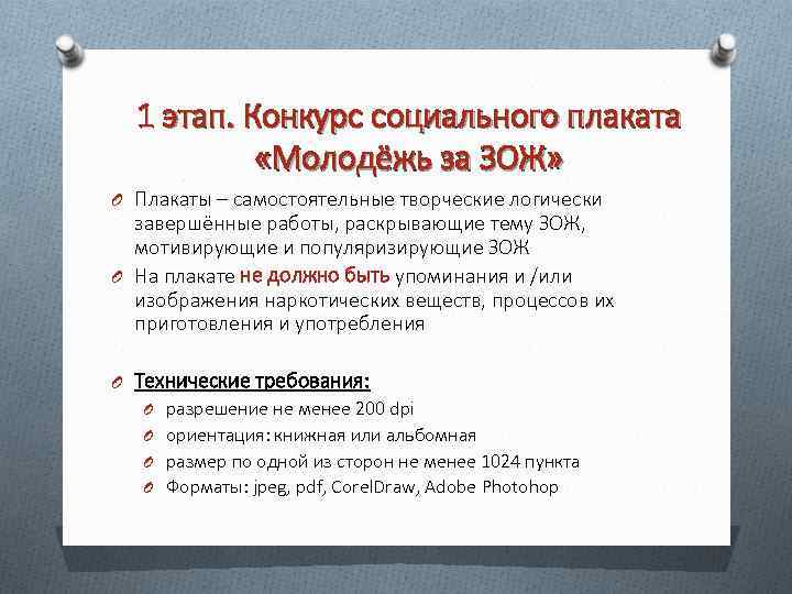 1 этап. Конкурс социального плаката «Молодёжь за ЗОЖ» O Плакаты – самостоятельные творческие логически