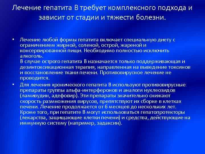 Лечение гепатита В требует комплексного подхода и зависит от стадии и тяжести болезни. •