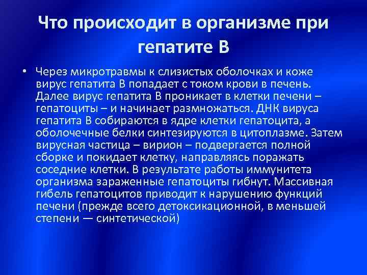 Что происходит в организме при гепатите В • Через микротравмы к слизистых оболочках и